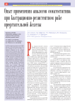 Опыт применения аналогов соматостатина при кастрационно-резистентном раке предстательной железы