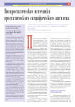 Внепростатические источники простатического специфического антигена