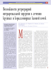 Возможности ретроградной интраренальной хирургии в лечении крупных и коралловидных камней почек