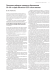 Основные реформы среднего образования 50-80-х годов XX века в СССР: опыт анализа