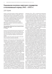 Социальная политика советского государства в послевоенный период 1945 -1955 гг