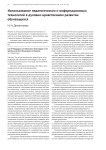 Использование педагогических и информационных технологий в духовно-нравственном развитии обучающихся