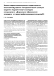 Использование инновационных педагогических технологий в развитии методологической культуры студентов педагогического колледжа специальности «Дошкольное образование» в процессе изучения профессионального модуля 01