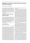 Технофобии и техномания: аксиологические концепции техники и технологии
