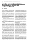 Мониторинг личностного развития учащихся как условие обеспечения формирования результатов образования учащихся в соответствии с требованиями ФГОС ООО