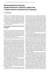Интеграционный потенциал профессионального обучения подростков с ограниченными возможностями здоровья