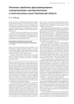 Основные проблемы функционирования и реорганизации малокомплектных и малочисленных школ Ульяновской области