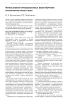 Использование нетрадиционных форм обучения иностранному языку в вузе