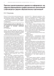 Практико-ориентированные задания по информатике как средство формирования профессиональных компетенций у обучающихся средних образовательных организаций