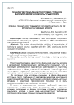 Технология специальной подготовки студентов факультета физической культуры и спорта