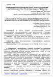 Применение психологических средств восстановления работоспособности в тренировке юных футболистов