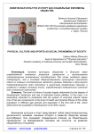 Физическая культура и спорт как социальные феномены общества физическая культура и спорт как социальные феномены общества