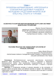 Особенности занятий избранным видом спорта или системой физических упражнений