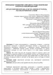 Прикладные упражнения с мячами на уроках физической культуры в Покровском лицее
