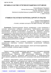 Витамины в системе нутритивной поддержки спортсменов