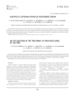 К вопросу о лечении открытых переломов голени