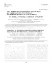 Опыт применения резорбируемых эндопротезов для эндобилиарного стентирования при механической желтухе в эксперименте