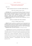 Виртуальная культура в арт-визуальных образах