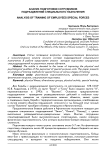 Анализ подготовки сотрудников подразделений специального назначения