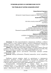 Проблема допинга в современном спорте