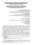 Организационно-методические условия подготовки квалифицированных спортсменов ориентировщиков в условиях тренировочных сборов
