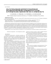 Опыт использования цифрового планирования при эндопротезировании тазобедренного сустава в ортопедическом отделении ГВКГ им. Н.Н. Бурденко МО РФ