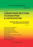 1 (98), 2018 - Сибирский вестник психиатрии и наркологии