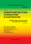 2 (99), 2018 - Сибирский вестник психиатрии и наркологии