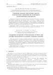 Сравнение методик определения упругих и прочностных характеристик полимерных композиционных материалов