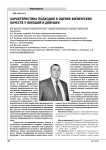 Характеристика подходов к оценке физических качеств у юношей и девушек
