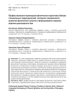 Профессионально-прикладная физическая подготовка бойцов специальных подразделений: методика сопряженного развития физических качеств и формирования навыков ведения рукопашного боя