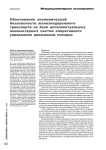 Обоснование экономической безопасности железнодорожного транспорта на базе интеллектуальных компьютерных систем оперативного управления движением поездов