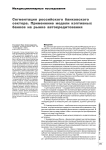 Cегментация российского банковского сектора. Применение модели кэптивных банков на рынке автокредитования