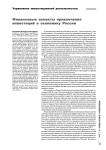Финансовые аспекты привлечения инвестиций в экономику России