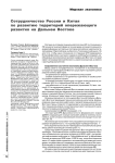 Сотрудничество России и Китая по развитию территорий опережающего развития на Дальнем Востоке