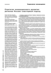 Стратегия инновационного развития регионов России: кластерный подход