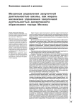 Механизм управления закупочной деятельностью школы, как модель механизма управления закупочной деятельностью департамента образования города Москвы