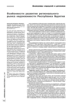 Особенности развития регионального рынка недвижимости Республики Бурятия