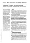 Транспорт в новом технологическом укладе (техника, технология, экономика)