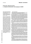 Участие Казахстана в энергетической интеграции ЕАЭС