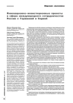 Инновационно-инвестиционные проекты в сфере международного сотрудничества России с Германией и Сирией