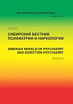 4 (101), 2018 - Сибирский вестник психиатрии и наркологии