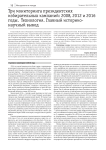 Три мониторинга президентских избирательных кампаний: 2008, 2012 и 2016 годы. Технология. Главный историко-научный вывод