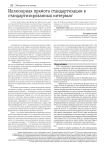 Иллюзорная прямота стандартизации в стандартизированных интервью