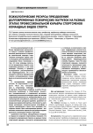 Психологические ресурсы преодоления долговременных психических нагрузок на разных этапах профессиональной карьеры спортсменов командных видов спорта