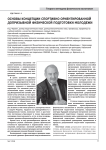 Основы концепции спортивно ориентированной допризывной физической подготовки молодежи