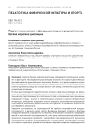 Педагогические условия и факторы, влияющие на результативность бега на короткие дистанции