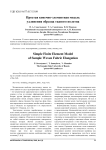 Простая конечно-элементная модель удлинения образца тканого полотна