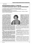 Формирование интереса у студентов к реабилитационной работе с детьми-инвалидами