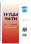 4 (40) т.10, 2018 - Труды Московского физико-технического института